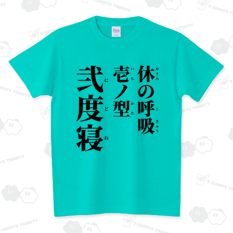 休(やすみ)の呼吸