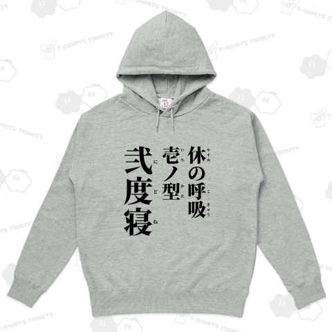 休(やすみ)の呼吸