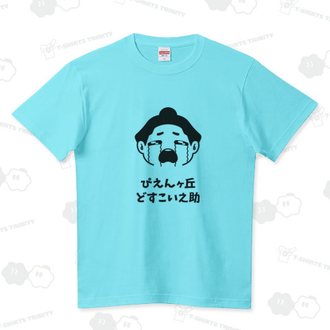 ぴえんヶ丘どすこい之助【新語・流行語】