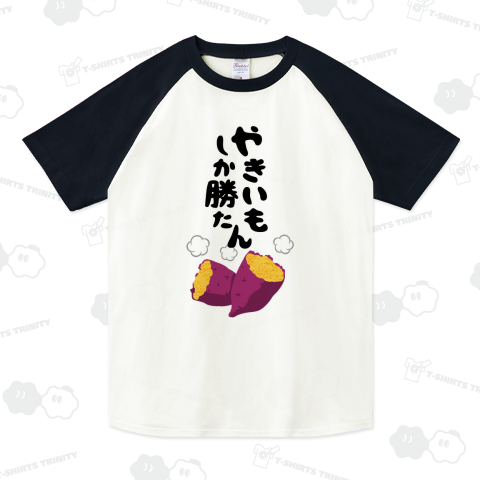 やきいもしか勝たん