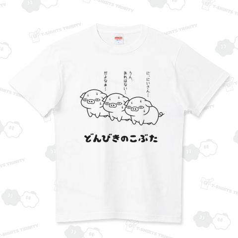 どんびきのこぶた