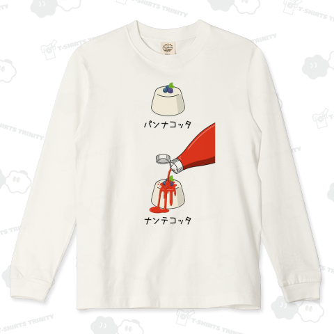 パンナコッタ ナンテコッタ