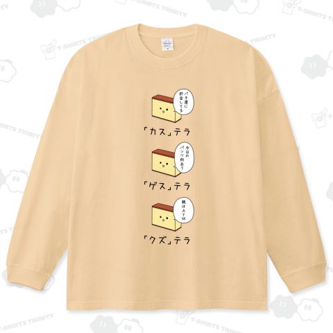 カステラ、ゲステラ、クズテラ