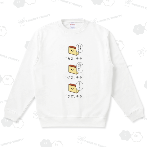 カステラ、ゲステラ、クズテラ