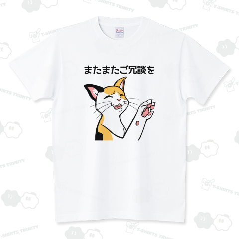 またまたご冗談を