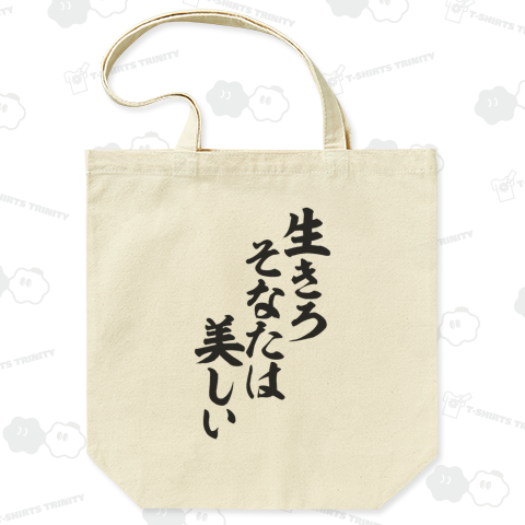 生きろ そなたは美しい