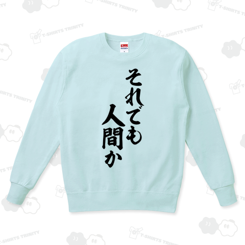それでも人間か