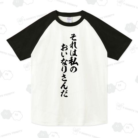 それは私のおいなりさんだ