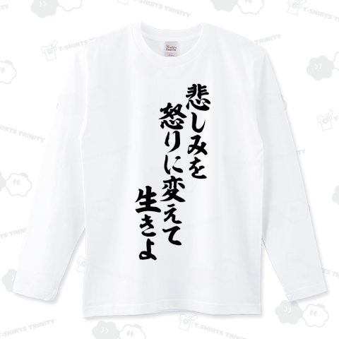 悲しみを怒りに変えて生きよ