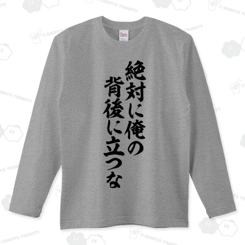 絶対に俺の背後に立つな
