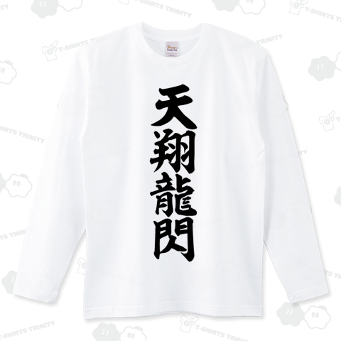 天翔龍閃