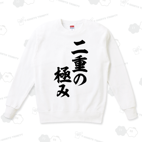 二重の極み