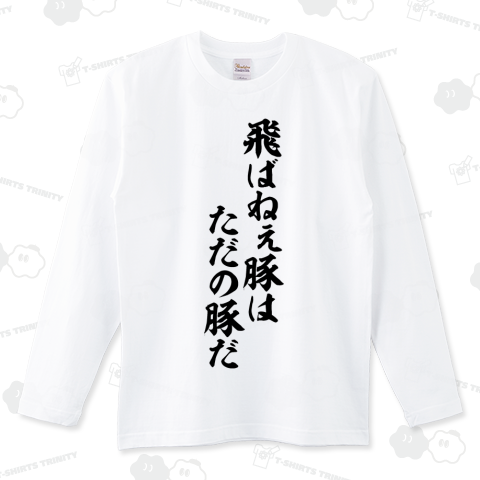 飛ばねぇ豚はただの豚だ
