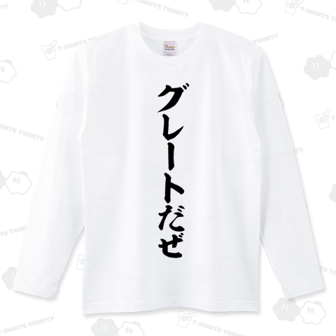 グレートだぜ