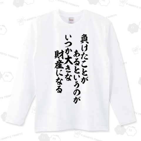 負けたことがあるというのが、いつか大きな財産になる