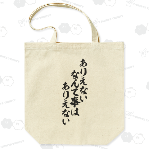 ありえないなんて事はありえない