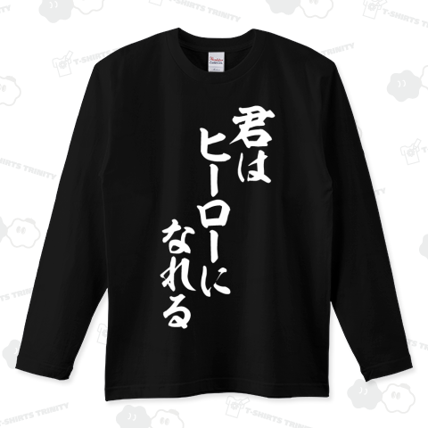 君はヒーローになれる