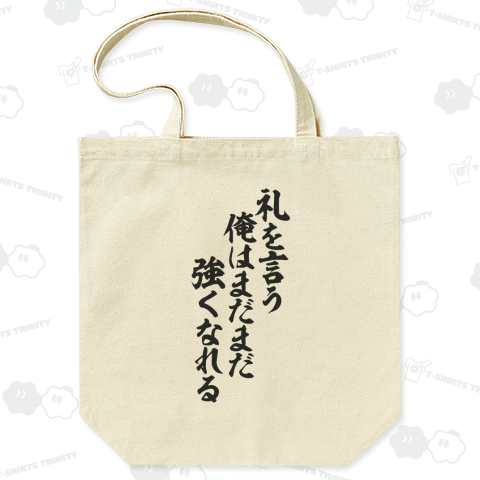礼を言う俺はまだまだ強くなれる