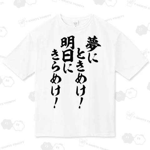 夢にときめけ!明日にきらめけ!