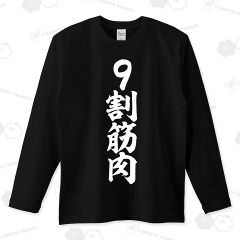 9割筋肉