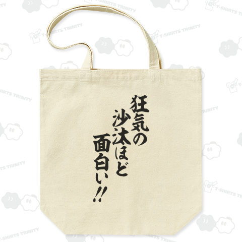 狂気の沙汰ほど面白い!!