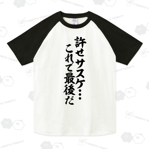 許せ サスケ これで最後だ