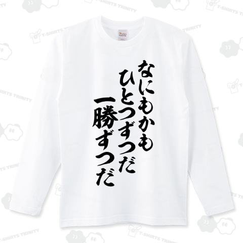 なにもかもひとつずつだ 一勝ずつだ
