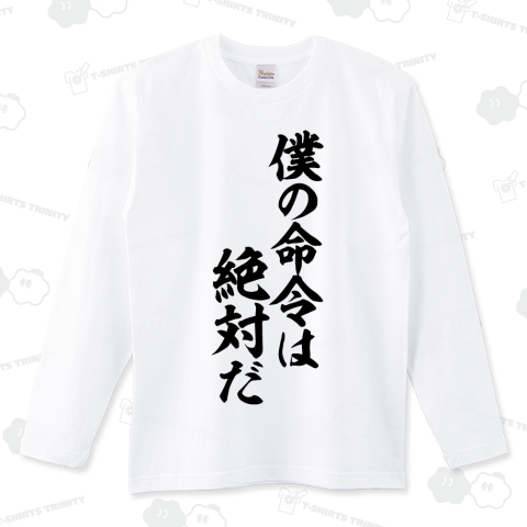 僕の命令は絶対だ