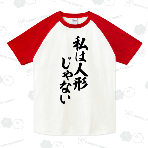 私は人形じゃない