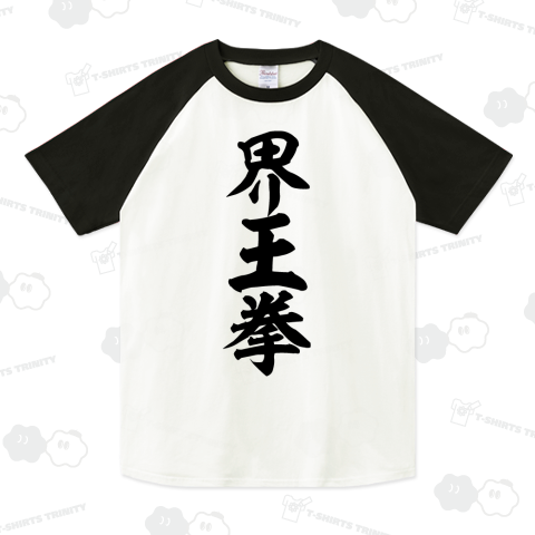 界王拳