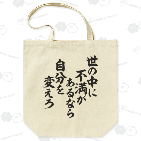 世の中に不満があるなら自分を変えろ