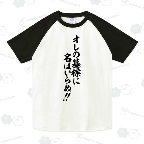 オレの墓標に名はいらぬ!!