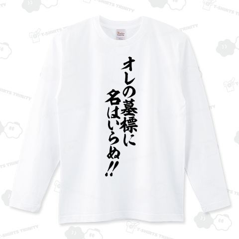 オレの墓標に名はいらぬ!!