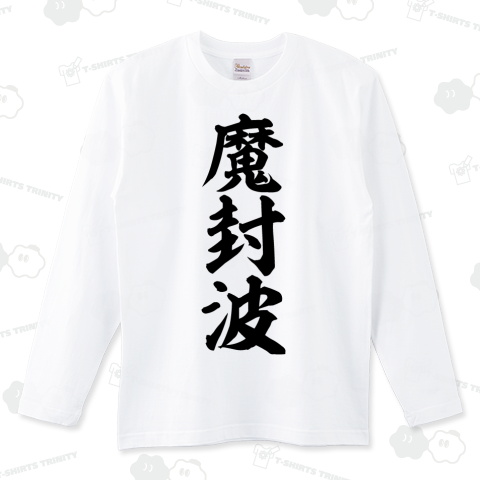 魔封波