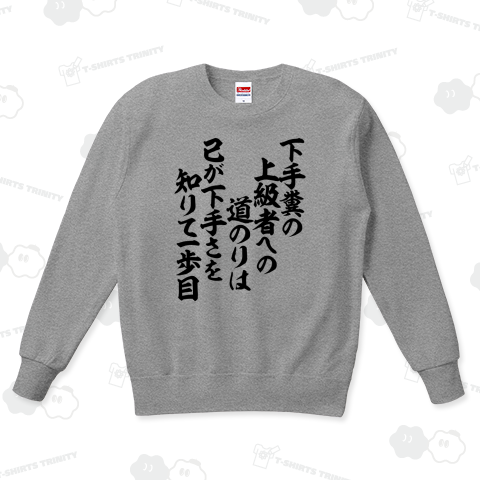 下手糞の 上級者への 道のりは 己が下手さを 知りて一歩目