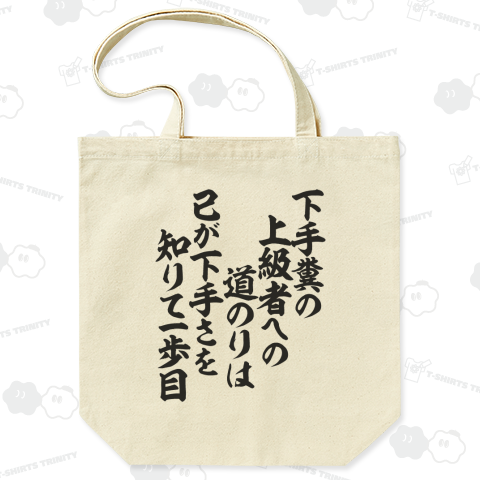 下手糞の 上級者への 道のりは 己が下手さを 知りて一歩目