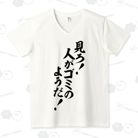 見ろ!人がゴミのようだ!