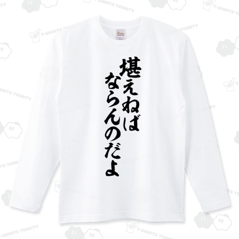 堪えねばならんのだよ