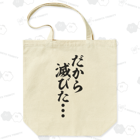 だから滅びた…