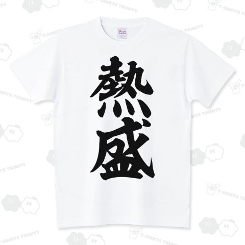熱盛