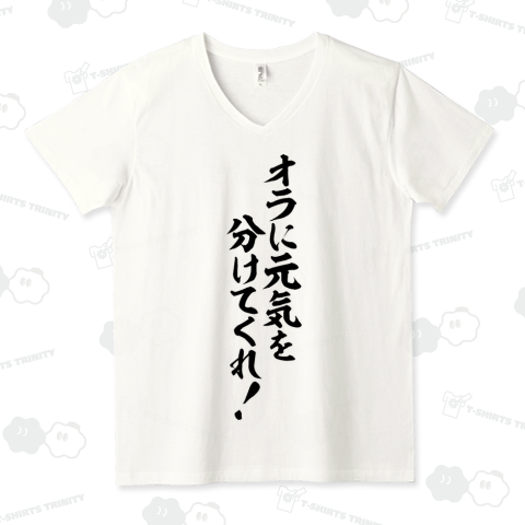 オラに元気を分けてくれ!