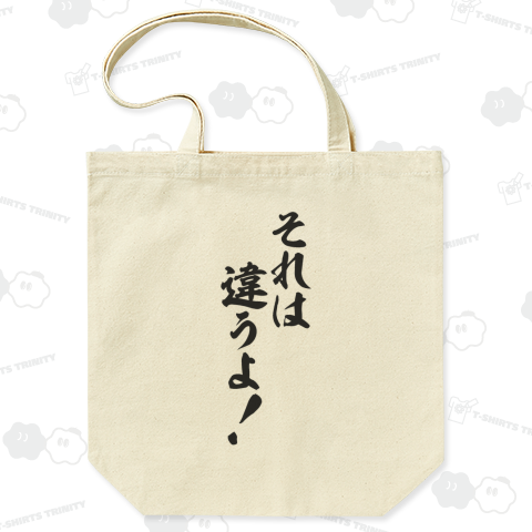 それは違うよ!