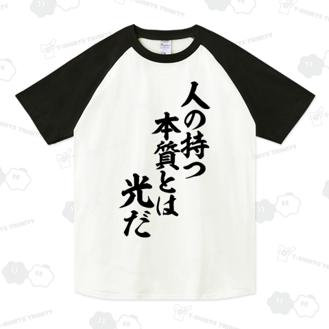 人の持つ本質とは 光だ