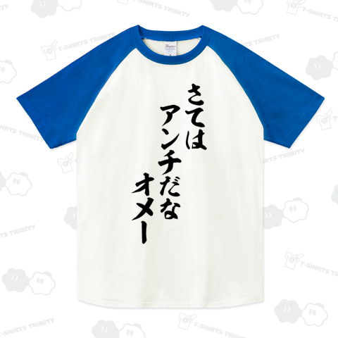 さてはアンチだなオメー
