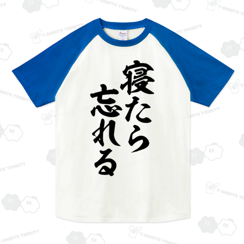 寝たら忘れる