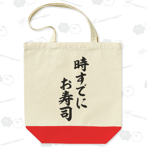 時すでにお寿司