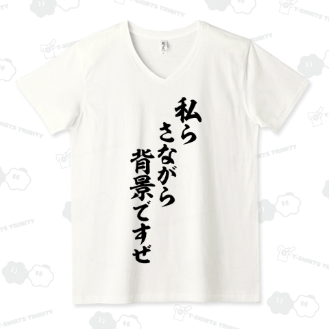 私らさながら背景ですぜ