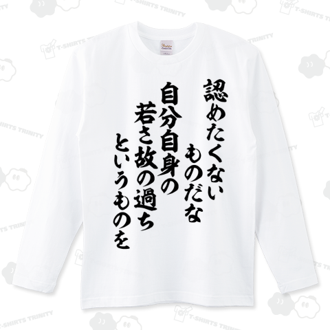 認めたくないものだな 自分自身の 若さ故の過ちというものを