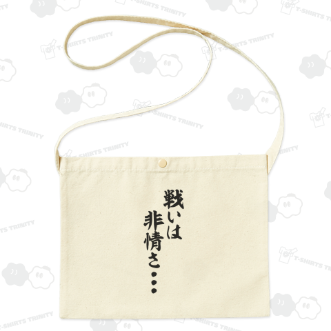 戦いは非情さ・・・
