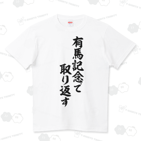 有馬記念で取り返す